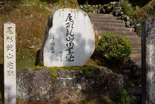 尾形乾山の生涯とその足跡を辿る